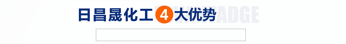 日昌晟化工4大優(yōu)(yōu)勢(shì)